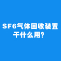 SF6回收装置_SF6气体回收装置干什么用-飒特电力